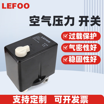 LEFOO力夫 三相380V 单通8kg空压机压力开关 带热保护继电器开关
