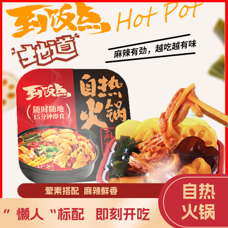 紫山到饭点自热小火锅地道川渝风味15分钟即食麻辣多口味免煮速食