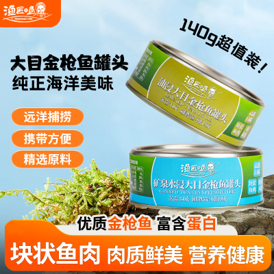 Fisherman's Fish渔匠的鱼大目金枪鱼罐头即食油浸140g/罐轻食
