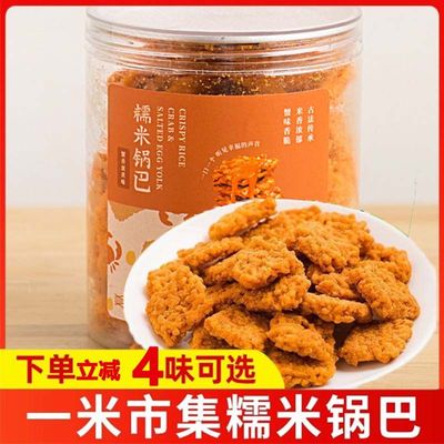 一米市集糯米锅巴蟹香咸蛋黄海苔肉松味原味罐装休闲办公室零食
