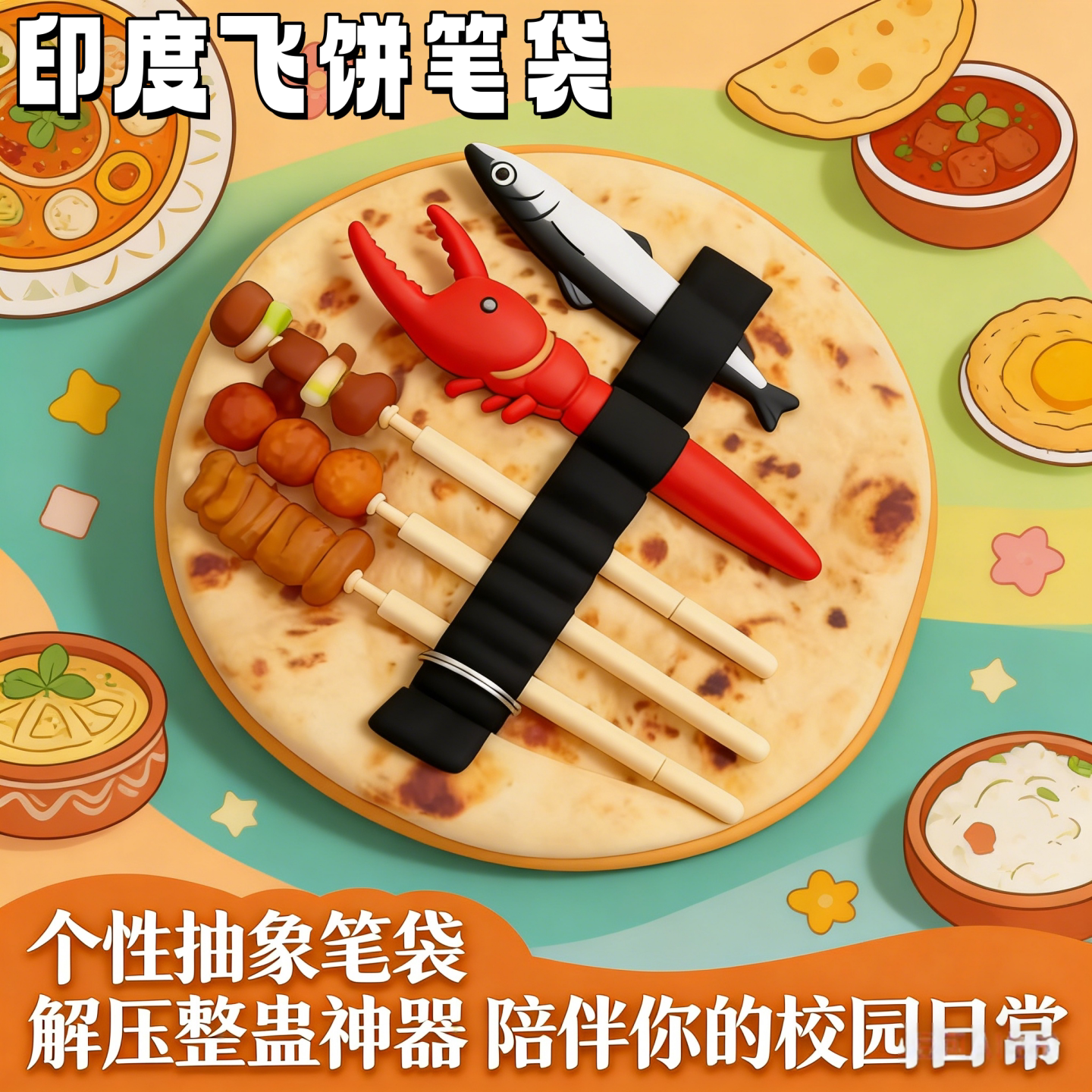 飞饼烧烤文具盒笔袋学生搞笑抽象
