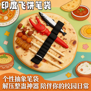 印度飞饼烧烤串淄博卷煎饼文具笔袋盒大容量咸鱼男女学生搞笑抽象