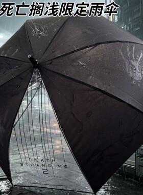 死亡搁浅长柄雨伞防晒晴雨两用伞