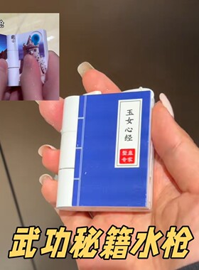 整蛊武功秘笈水枪打开关上滋水枪