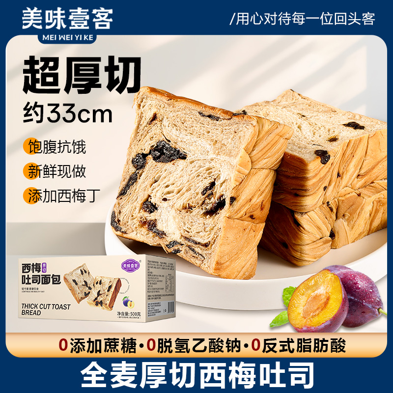 西梅厚切吐司面包无蔗糖全麦学生代餐饱腹营养健康早餐面包