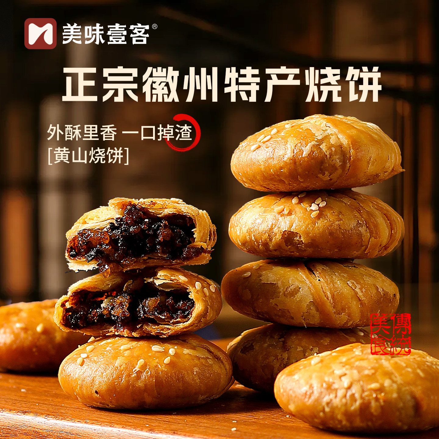 美味壹客黄山烧饼正宗安徽特产梅干菜扣肉酥饼早餐面包饼干零食