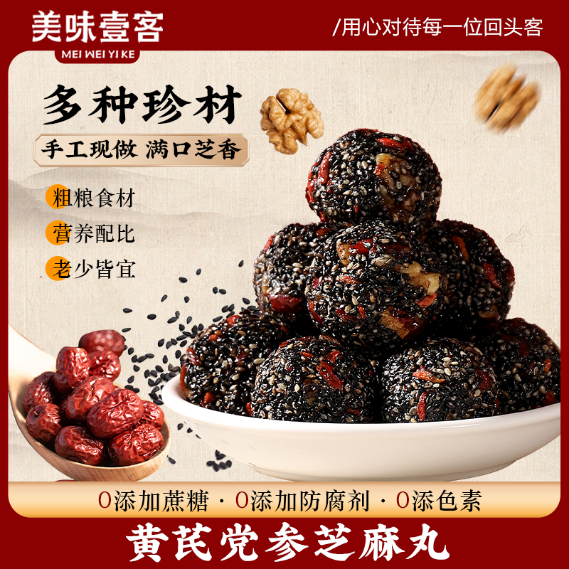 美味壹客黄芪党参黑芝麻丸芝麻球红枣核桃软糕高钙休闲零食官方店