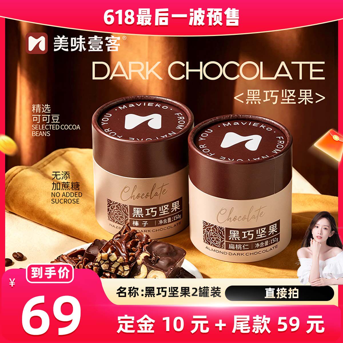 【晁然推荐】美味壹客坚果巧克力榛子扁桃仁纯可可脂黑巧零食