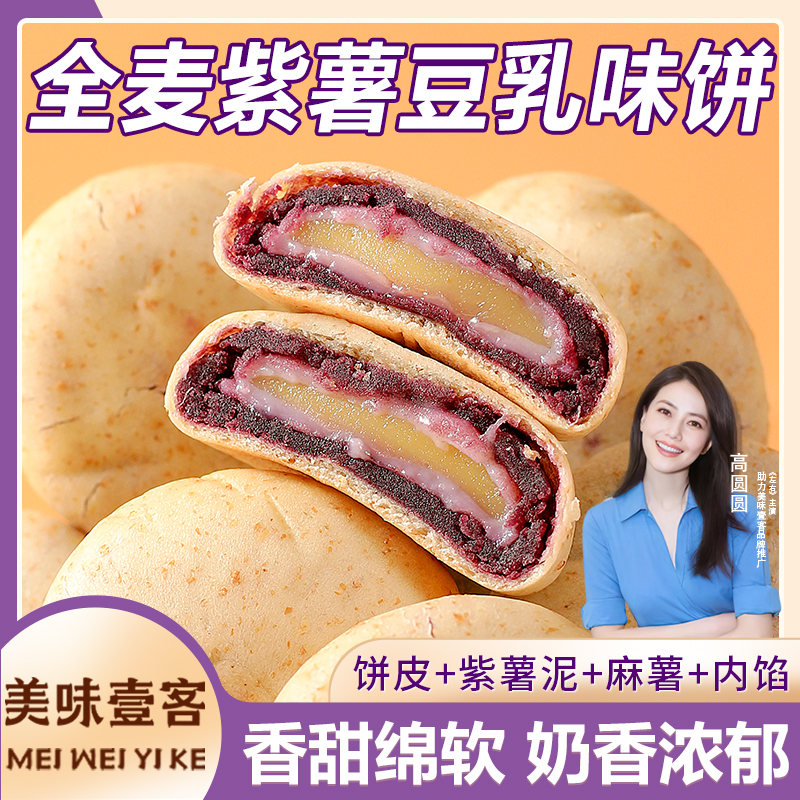 【新品推荐】全麦紫薯豆乳饼豆乳餐包紫薯饼代餐面包解馋休闲零食