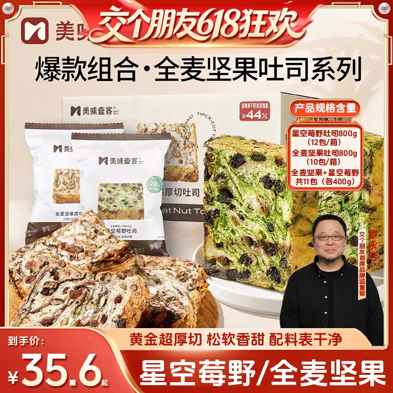 【交个朋友618超级爆款】美味壹客全麦坚果厚切星空莓野吐司面包