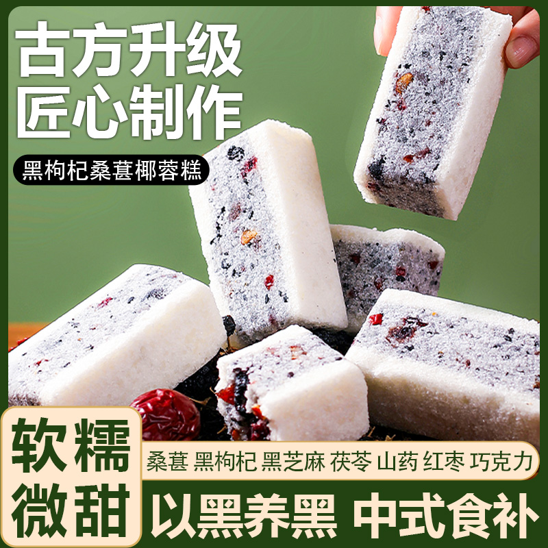 黑枸杞桑葚椰蓉糕0添加蔗糖