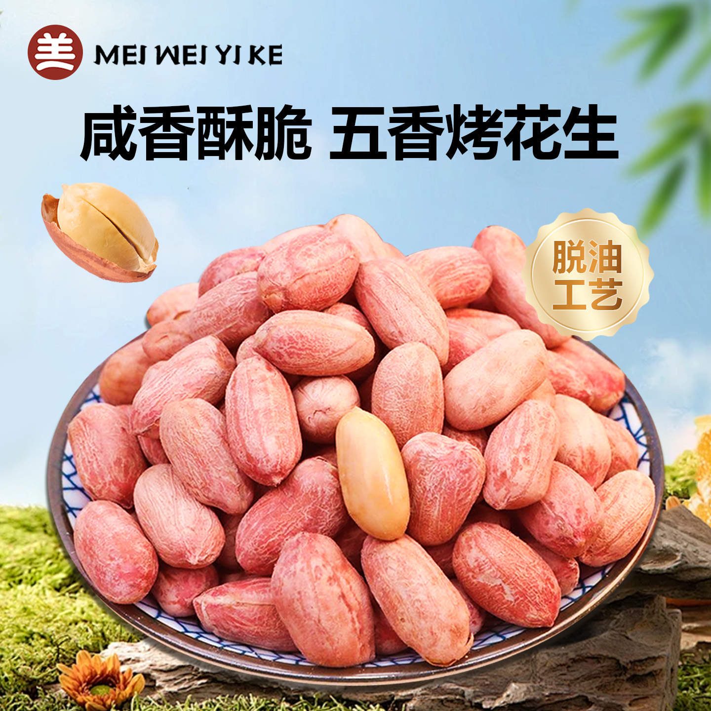 美味壹客五香烤花生免剥