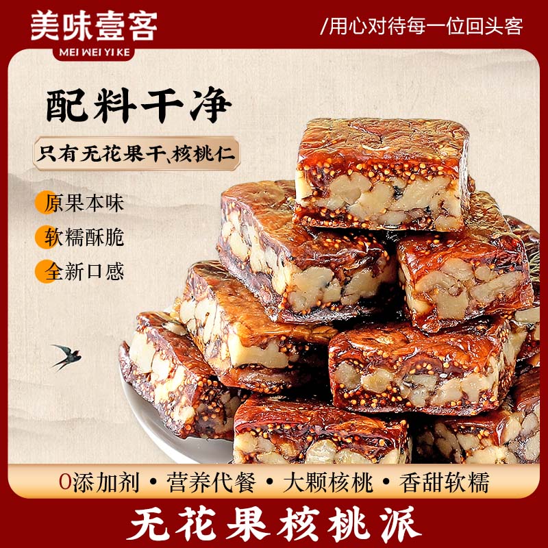 無花果包黑芝麻夾核桃派