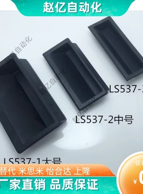 生久LS537-1-2-3塑料嵌入式暗拉手 尼龙PA66材质把手机箱柜门扣手