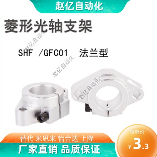 法兰型导向轴支座菱形支撑座 轴承固定座SHF/GFC01铝合金卧式光轴
