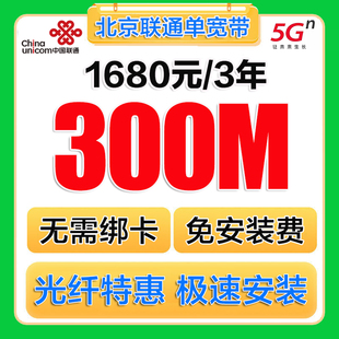 北京联通宽带办理北京宽带联通宽带北京单宽带免安装续费宽带套餐