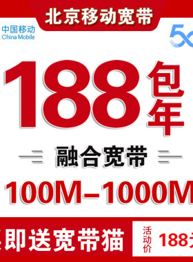 北京移动宽带办理无线网北京宽带安装宽带套餐移动宽带北京宽带网