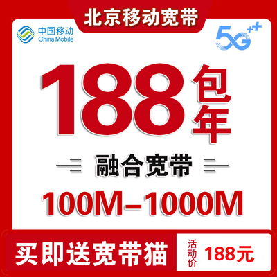 北京移动宽带办理无线网北京宽带安装宽带套餐移动宽带北京宽带网