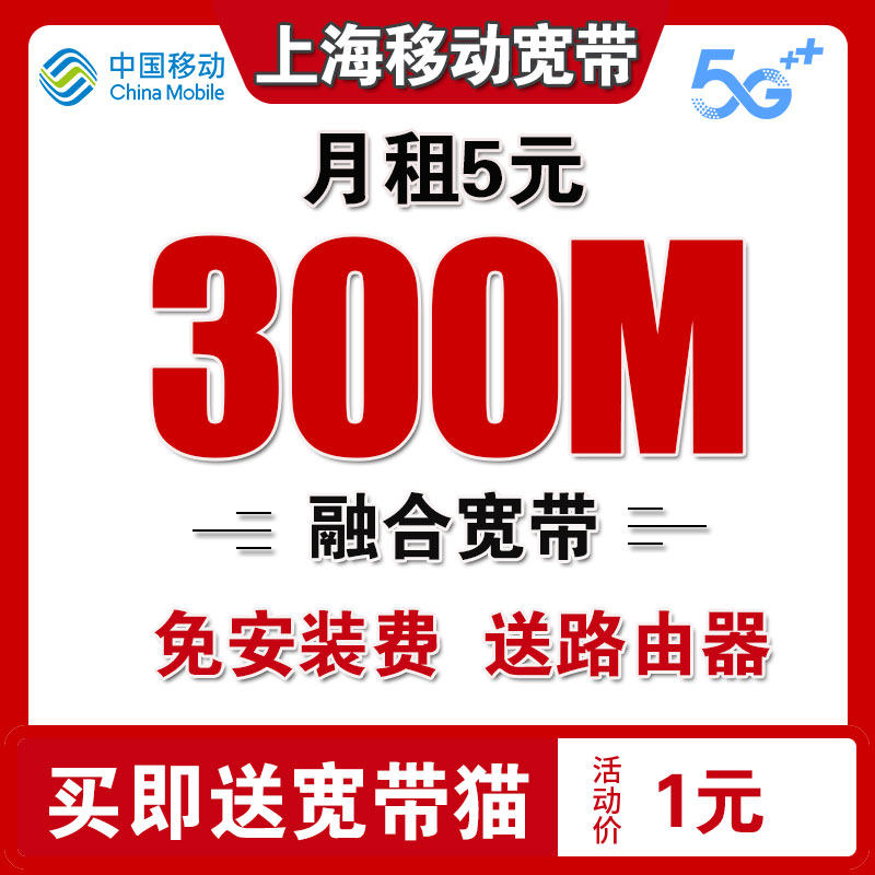 上海移动宽带办理光纤宽带无线网上海单宽带