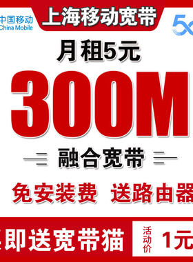 上海移动宽带办理上海宽带安装宽带续费上海宽带办理上海办单宽带