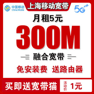 上海移动宽带办理上海宽带安装宽带续费上海宽带办理上海办单宽带