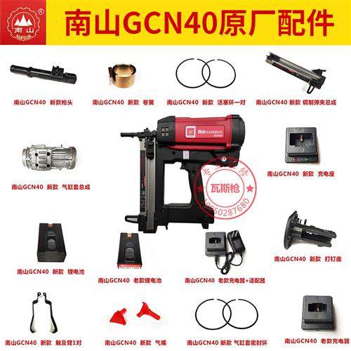 南山瓦斯枪 GCN40配件原厂撞针密封圈电机高压包活塞环充电座电池
