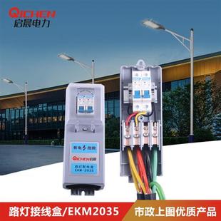 OKM207电缆接线盒 专用控制保险盒 路灯接线盒 EKM2035路灯配电盒
