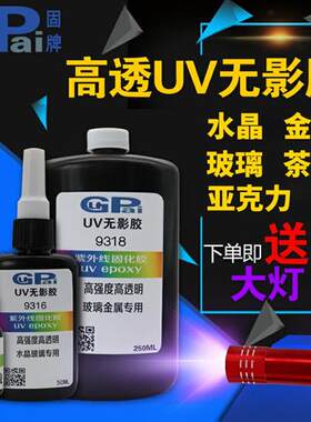 uv胶透明无影胶水玻璃专用快干汽车水晶金属荼几亚克力高强无痕胶