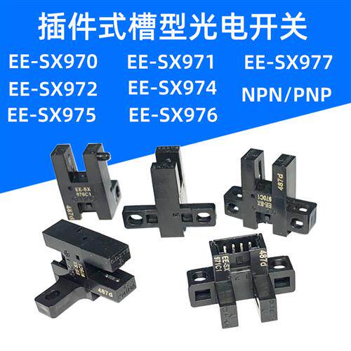 槽型光电开关限位感测器EE-SX970C1/971-C1/972C1/974/975/EE1017