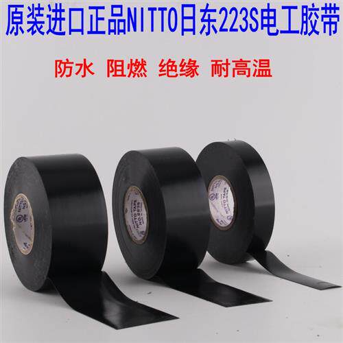 日东NO.223S黑色绝缘电工胶带/阻燃电工胶,电工10mm 19mm