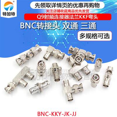 BNC转接头公转母三通BNC-KKY-JK-JJ Q9射频连接器双通法兰KKF弯头