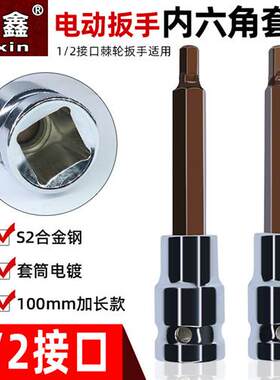 内六角套筒1/2电动扳手内六角批头套装组合风炮加长S2旋具套筒头