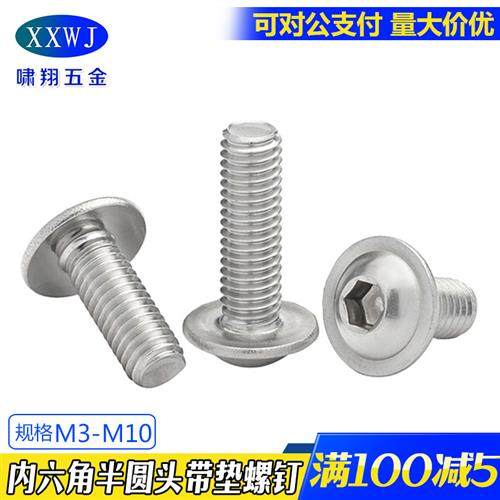 304不锈钢圆头内六角带垫螺钉7380.2六角法兰面螺丝M3M4M5M6M8M10