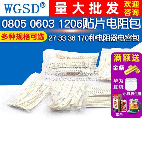 0805 0603贴片电阻包27 33 170种混装1206电容样品元件大全电阻器