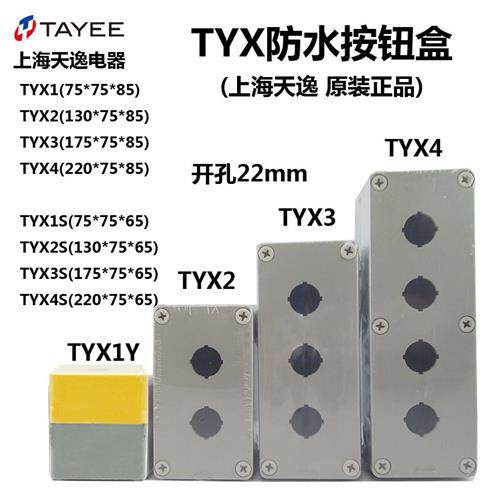 上海天逸按钮盒 TYX1 1S 2S 3Y 4位塑料防水灰色黄色白色接线盒85