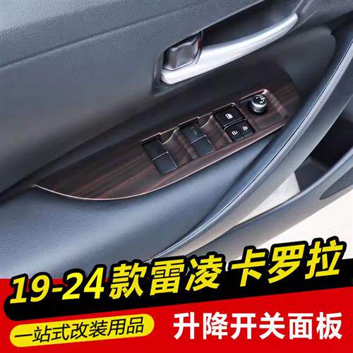 19212224款新雷凌十二代Corolla改装内饰件玻璃升降开关面板装饰