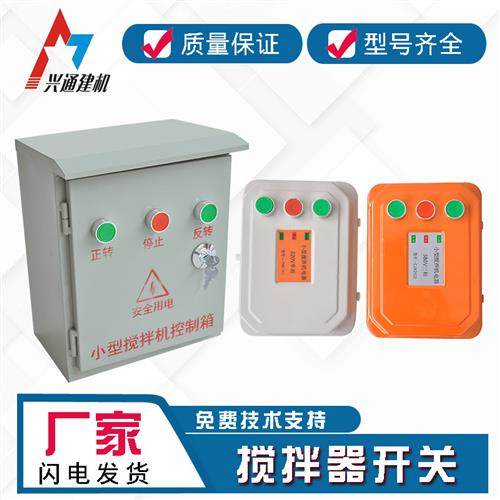 小型搅拌机砂浆机开关盒电器控制箱倒顺开关盒380v220V正反转三相