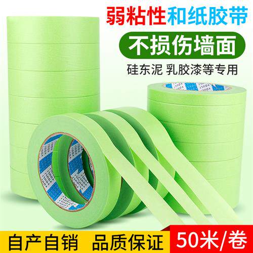 弱粘性和纸美纹纸胶带墙面无痕艺术漆喷漆遮蔽装修低粘美缝分色纸