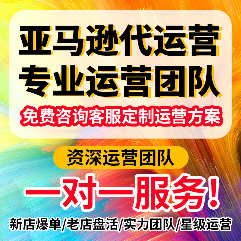 亚马逊跨境代运营店铺一站式新店老店托管入驻开店选品设计装修