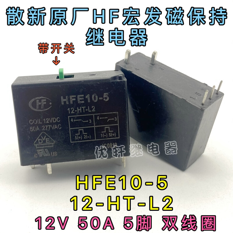 HFE10-5 12-HT-L2 12VDC 宏发小型大功率电磁磁保持继电器5脚 50A