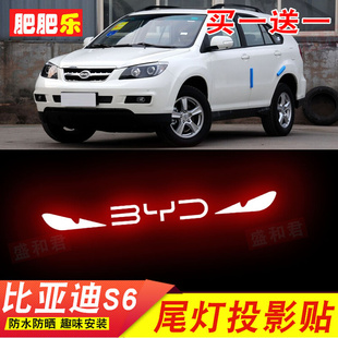 饰投影车标字帖 S6后尾灯改装 BYD 比亚迪S6专用高位刹车灯贴膜经典