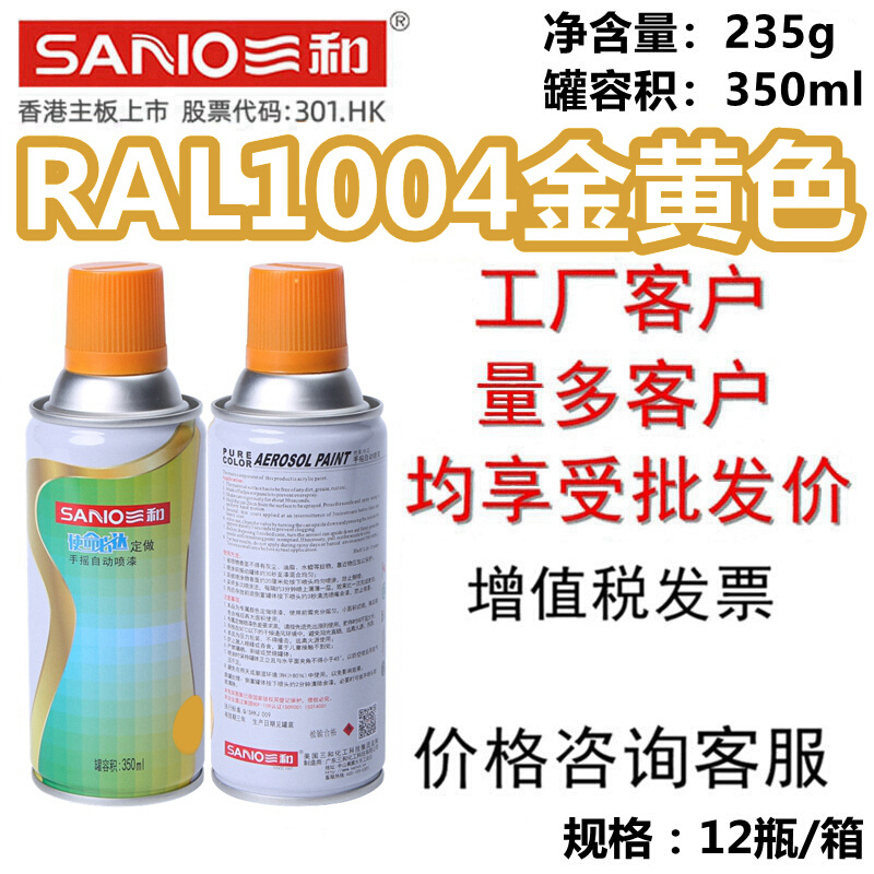 三和手摇自动喷漆RAL1004金黄色修补漆金属防锈翻新劳尔国际色卡