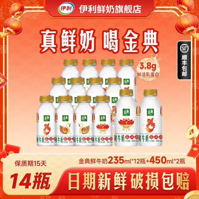 到手14瓶伊利金典巴氏鲜奶3.8g鲜活乳蛋白235ml*12瓶+450ml*2瓶