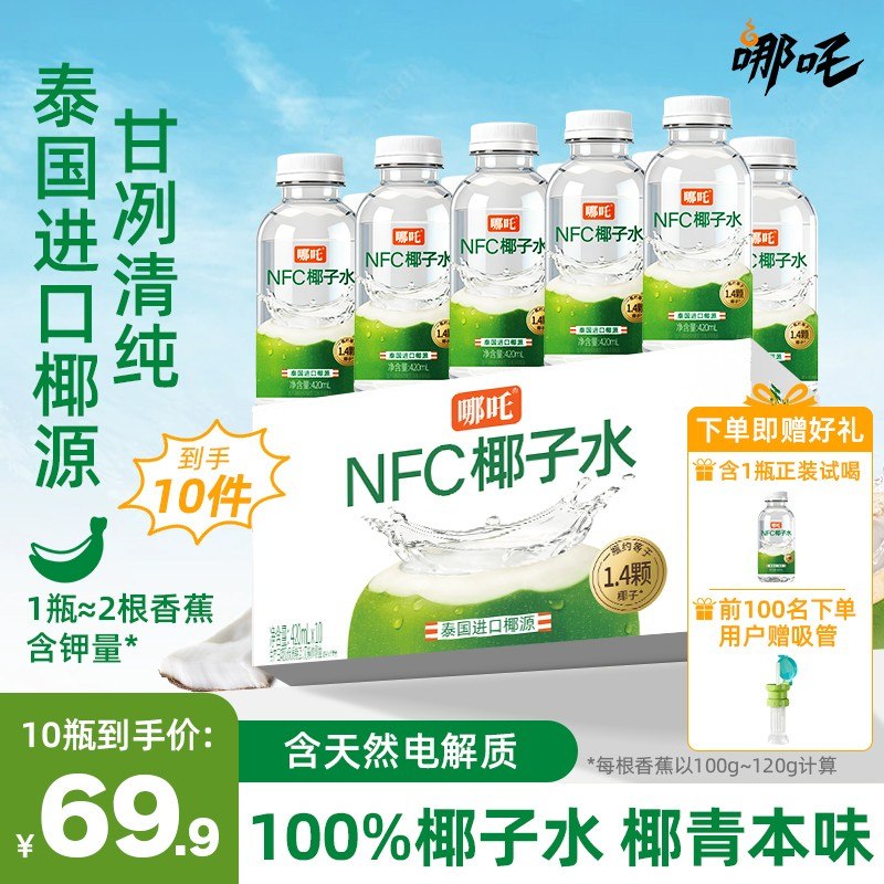 送吸管盖哪吒香水椰子水泰国进口椰子水420ml*10天然电解质饮料