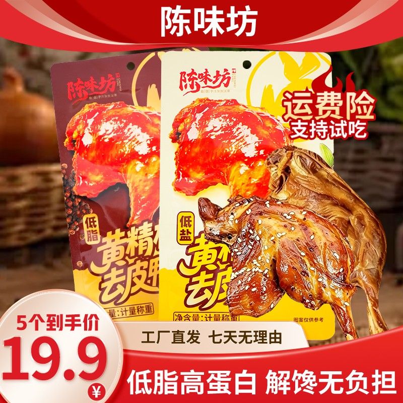 陈味坊去皮鸭腿开袋即食黄精枸杞卤味休闲零食解馋健康高蛋白