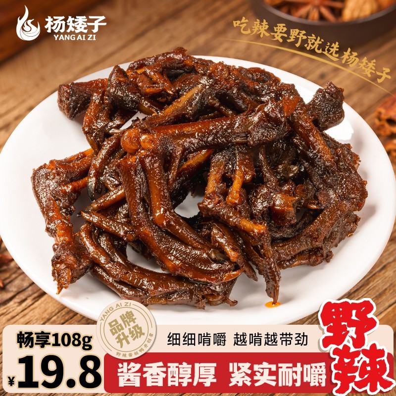 杨矮子酱板鸭爪香辣即食风干深夜晚上充饥追剧解馋休闲零食小吃图片