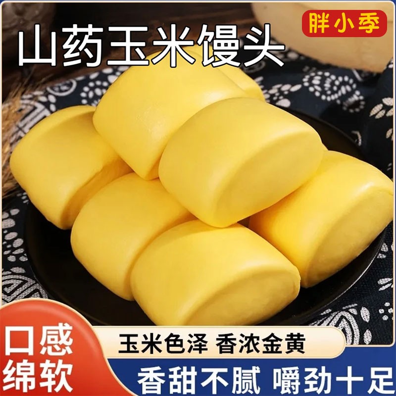 胖小季河南特产山药玉米馒头五谷杂粮组合