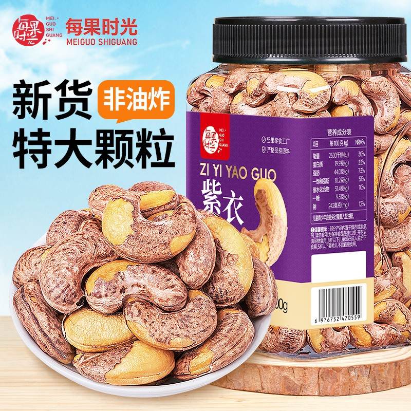 每果时光A170特大颗粒带皮腰果罐装盐焗紫衣紫皮越南特产坚果零食图片