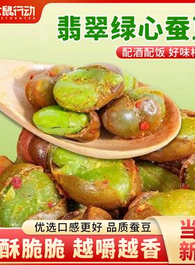 618狂欢购仓鼠行动绿心蚕豆云南保山翡翠解馋办公零食坚果礼盒