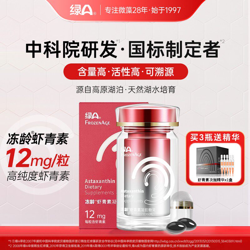 绿A冻龄60粒左旋虾青素12mg天然湖水培育专利雨生红球藻国货口服